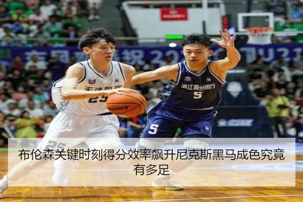 布伦森关键时刻得分效率飙升尼克斯黑马成色究竟有多足