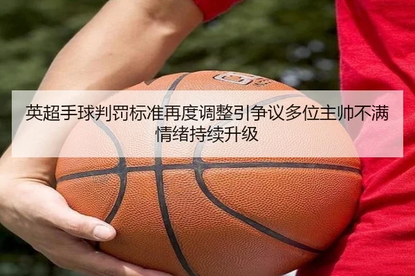 英超手球判罚标准再度调整引争议多位主帅不满情绪持续升级